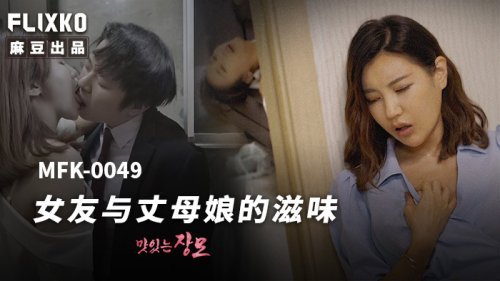 MFK0049 - Hương vị của bạn gái và mẹ vợ
